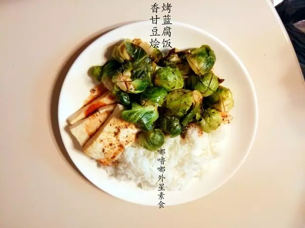 香烤孢子甘藍豆腐燴飯