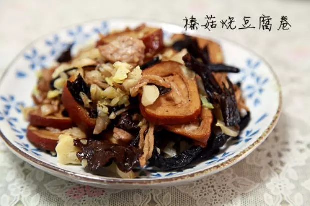 榛菇燒豆腐卷