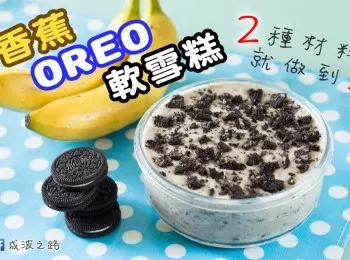 ２種材料 - 香蕉OREO軟雪糕