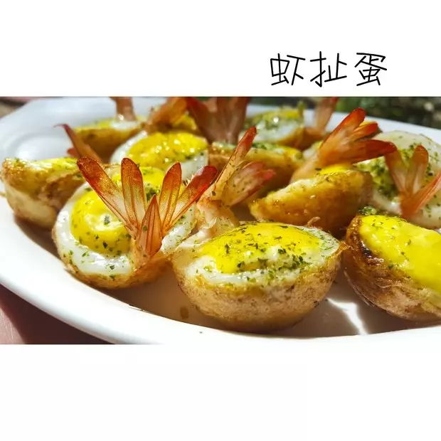 蝦扯蛋——台灣夜市小吃