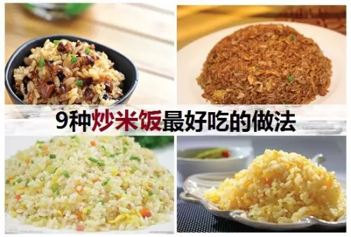 【9種炒米飯最好吃的做法】