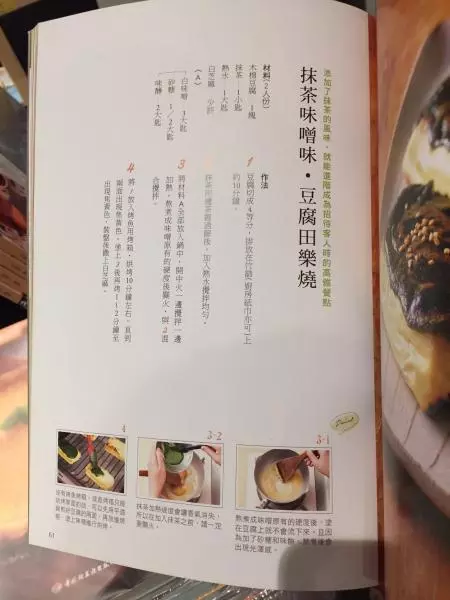 抹茶味增味·豆腐田樂燒