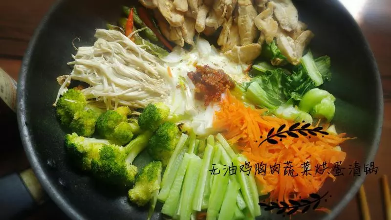 無油雞胸肉蔬菜燴蛋清鍋