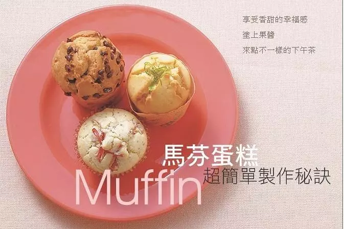 基礎馬芬muffin
