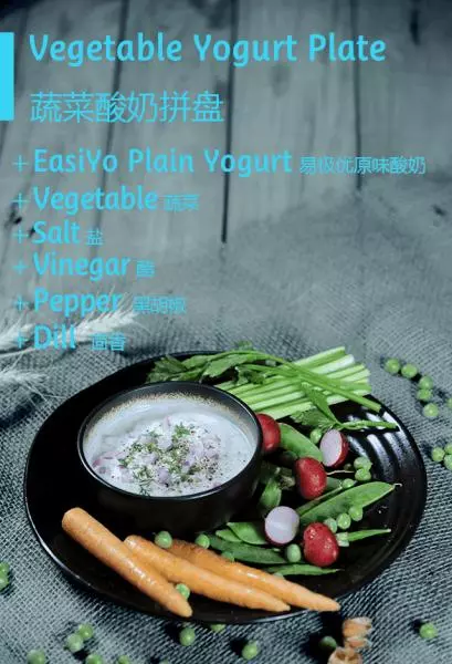 易極優食譜之蔬菜酸奶拼盤