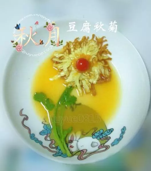豆腐秋菊