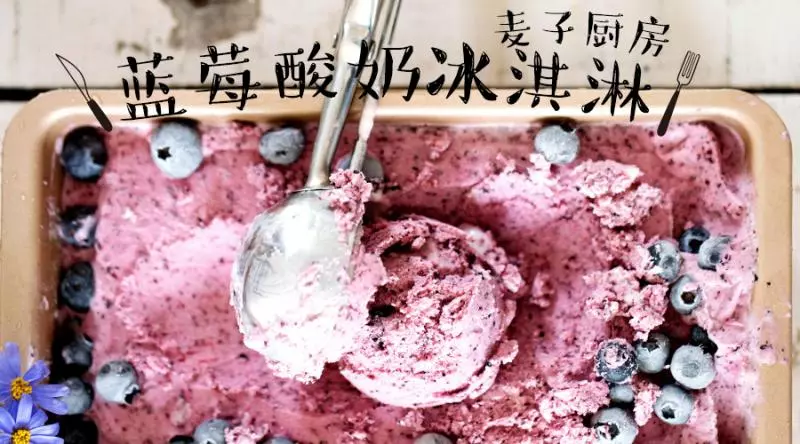 綿密滑順 | 藍莓酸奶冰淇淋