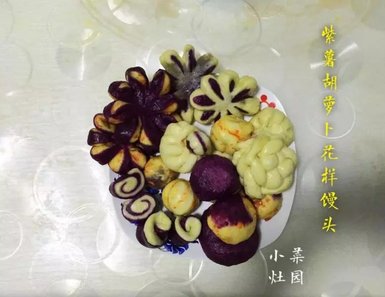 紫薯胡蘿蔔花樣饅頭