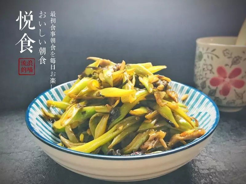 鹹菜炒扁豆