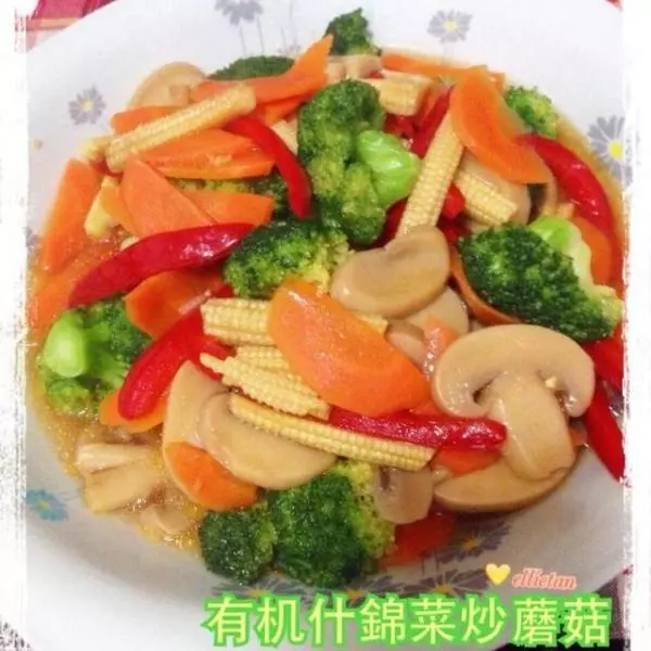 有機什錦菜炒蘑菇