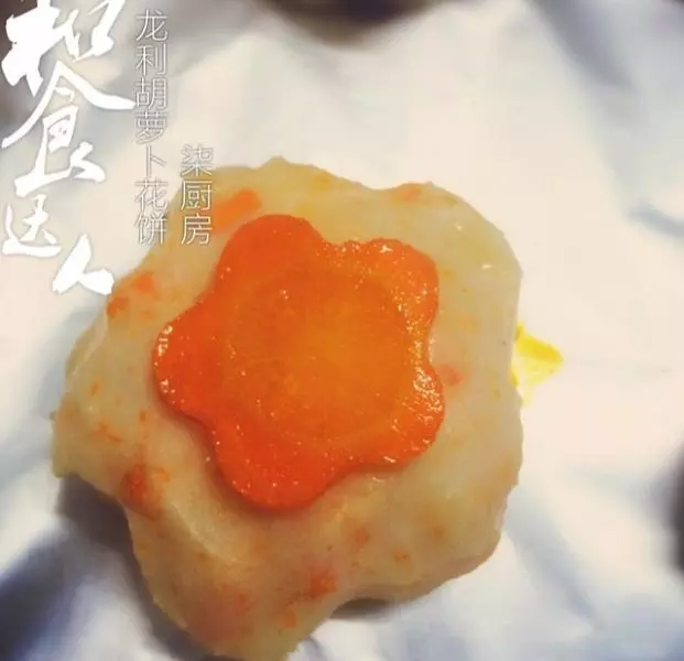 龍利魚胡蘿蔔花丸