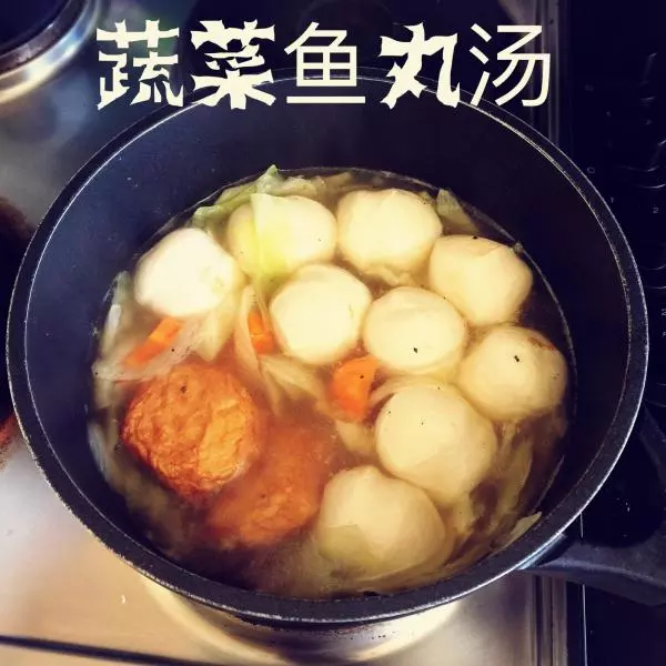蔬菜魚丸湯－Fishball Soup