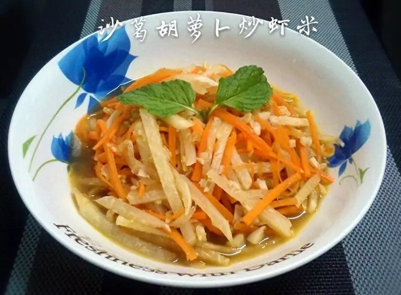 沙葛胡蘿蔔炒海米