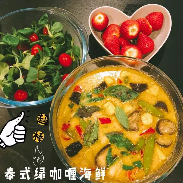 超簡單泰式綠咖喱海鮮