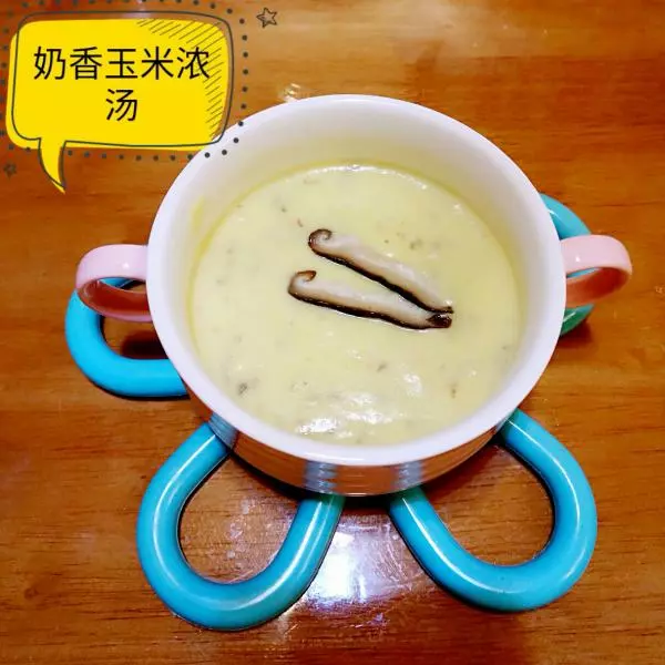 奶香玉米濃湯（寶寶輔食，適合7+寶貝）