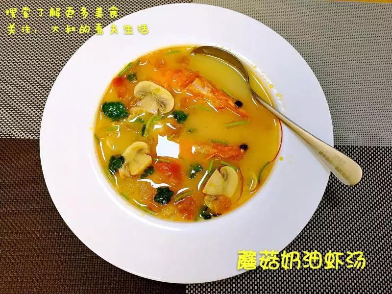 蘑菇奶油蝦湯