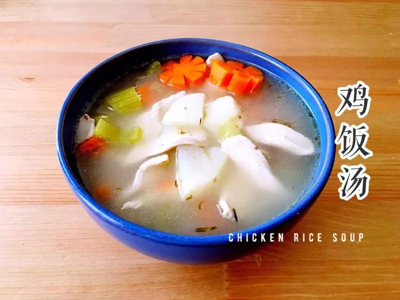 雞飯湯(Chicken Rice Soup)