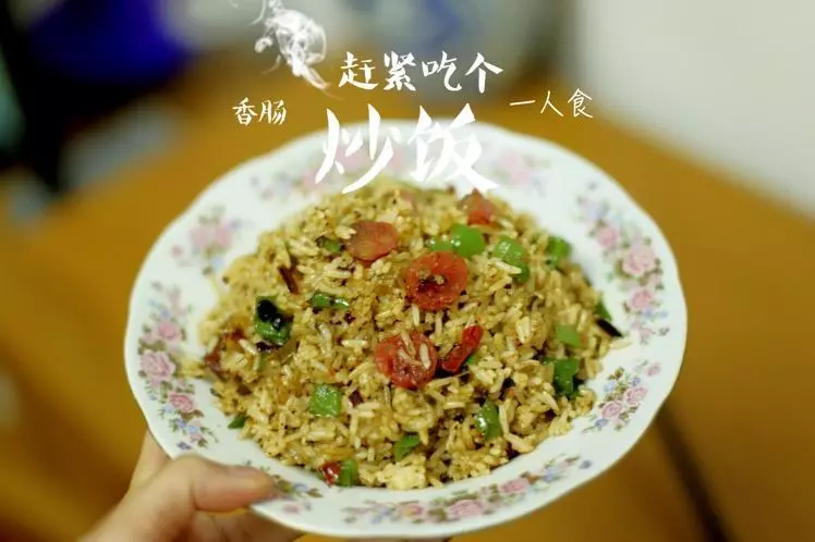 香腸炒飯