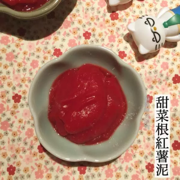 【偏離輔食系列】甜菜根紅薯泥