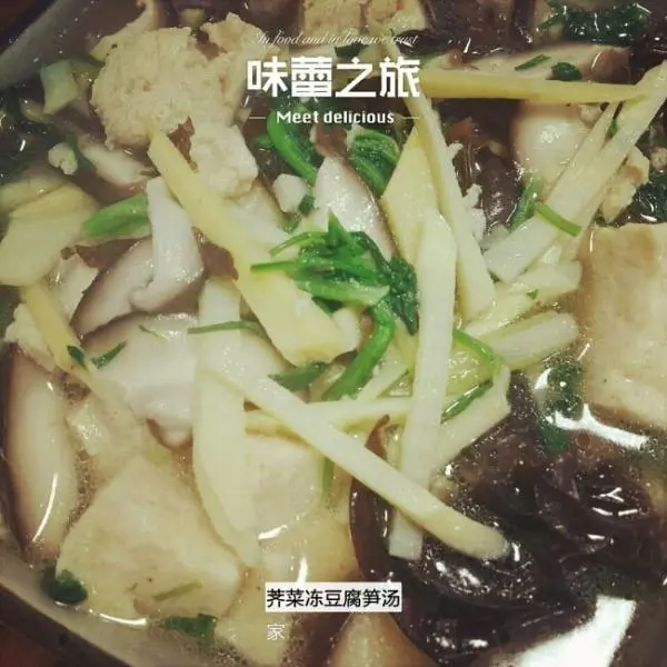 薺菜凍豆腐筍湯