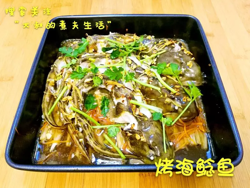 烤海鲶魚