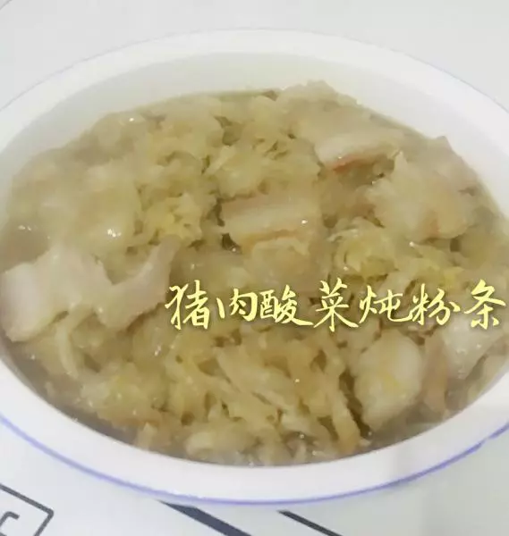 豬肉酸菜燉粉條