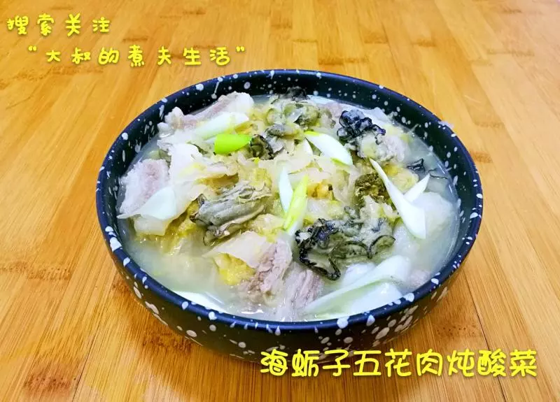 海蠣子五花肉燉酸菜