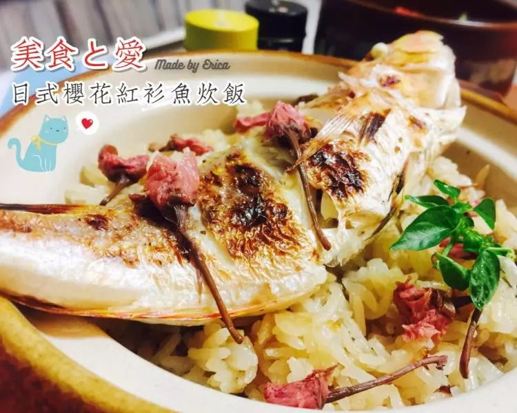 日式櫻花紅衫魚炊飯