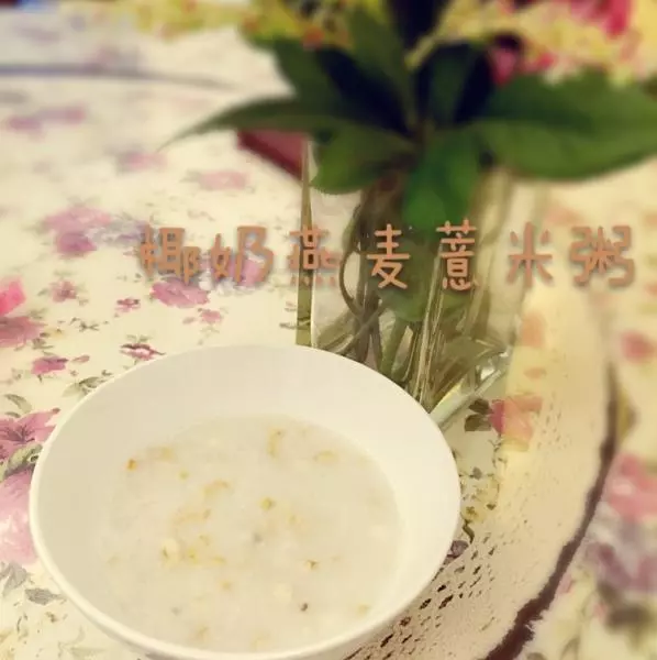椰奶燕麥薏米粥