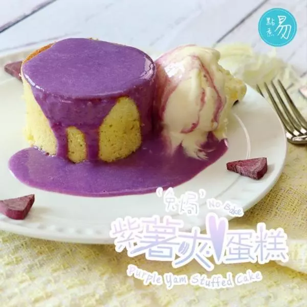 免焗紫薯夾心蛋糕