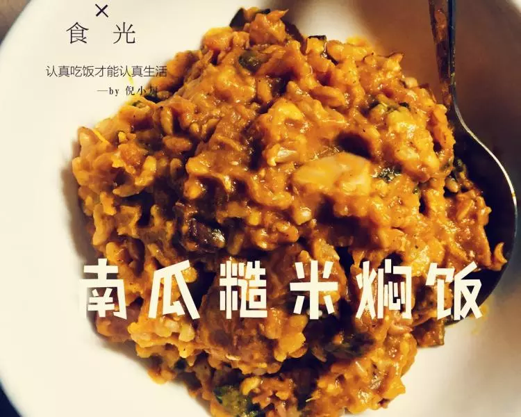 沒有電飯煲，一樣做低卡燜飯【南瓜燕麥糙米燜飯】