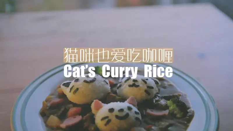 貓咪也愛吃咖喱「廚娘物語」