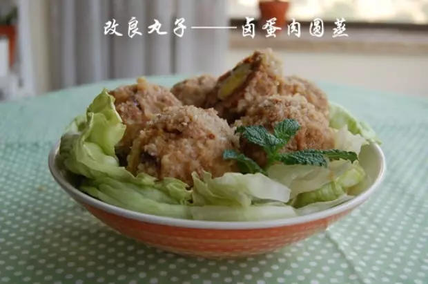 改良丸子——滷蛋肉圓蒸