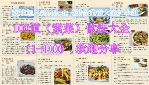 FB《美食菜谱大全》100道（素菜）－超详细：（附流程+图片）感恩分享！