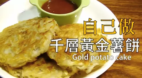 千层黄金薯饼