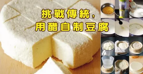 【挑战传统，用醋自制豆腐】（图文教程）