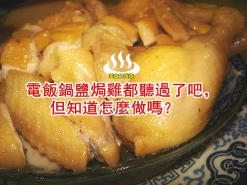 电饭锅盐焗鸡都听过了吧，但知道怎么做吗？