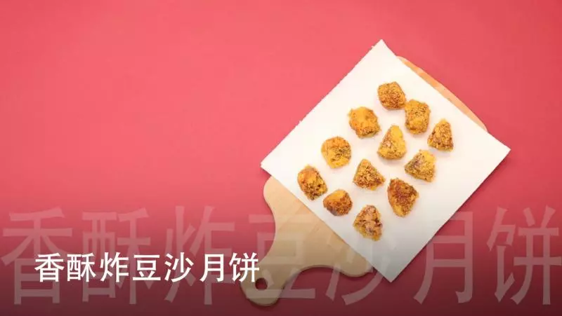 【懒人食堂】香酥炸豆沙月饼