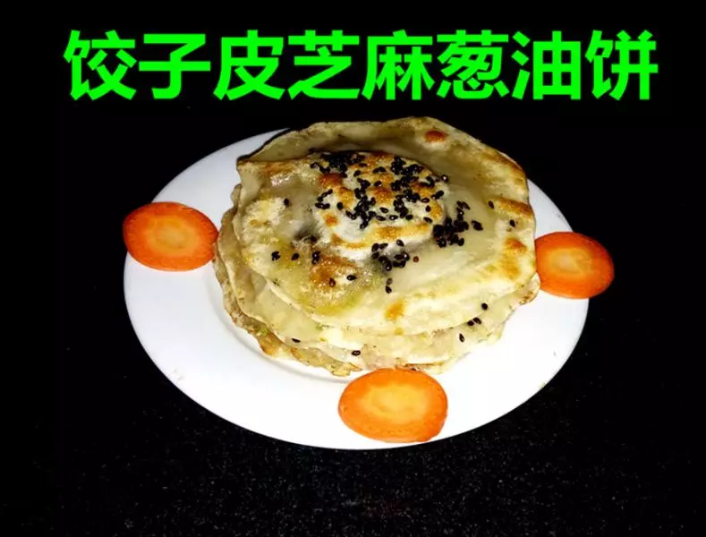 看图做菜之：用饺子皮做葱油饼
