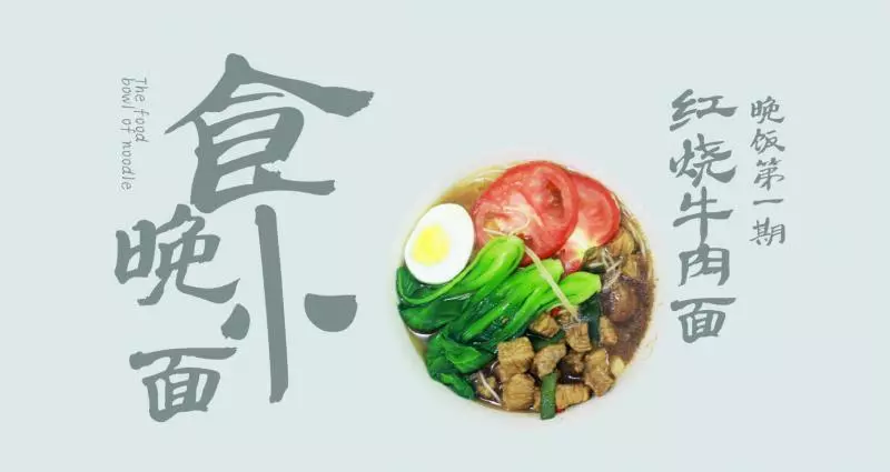 红烧牛肉面