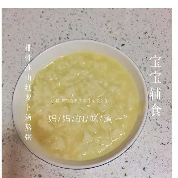 宝宝辅食:排骨淮山红萝卜汤粥