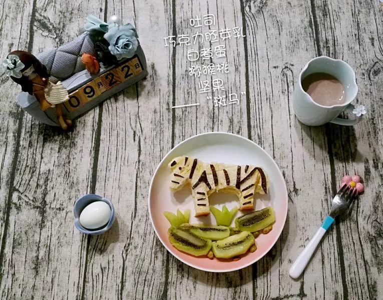 趣味早餐擺盤——吐司斑馬
