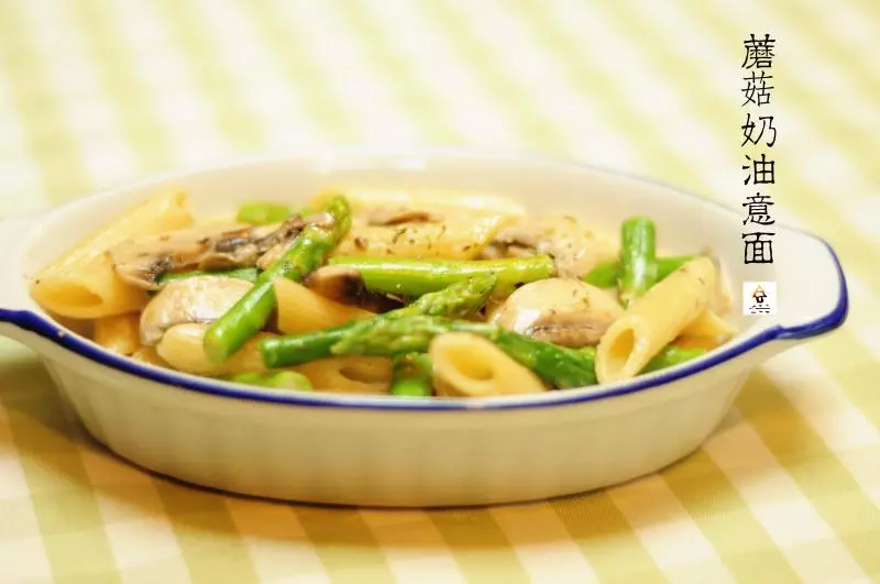 芦笋蘑菇奶油意面( Penne with Mushroom，Asparagus and Cream Sauce)