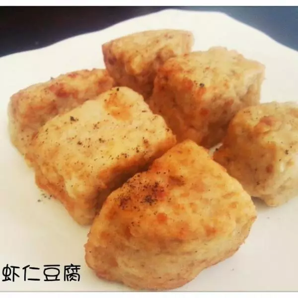 虾仁椒盐豆腐