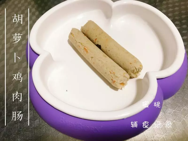 寶寶輔食：胡蘿蔔雞肉腸