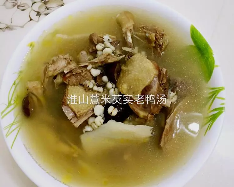 淮山薏米芡实老鸭汤