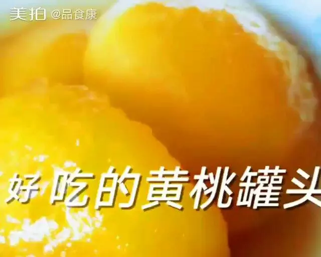 超级简单黄桃罐头