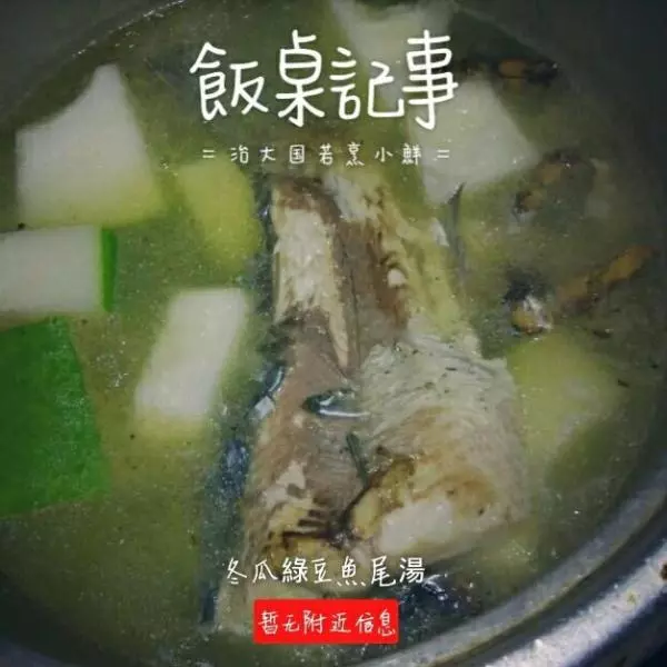 冬瓜绿豆鱼尾汤