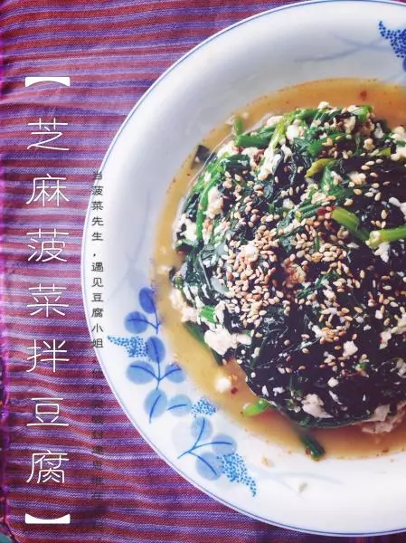 芝麻菠菜拌豆腐