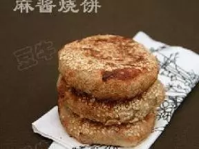 麻酱烧饼